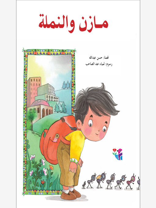Cover of مازن والنملة